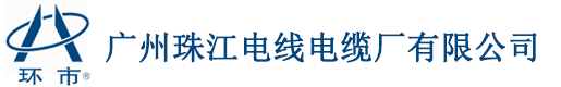 环市电缆-环市牌电缆-广州环市电缆-广州环市牌珠江电线厂有限公司